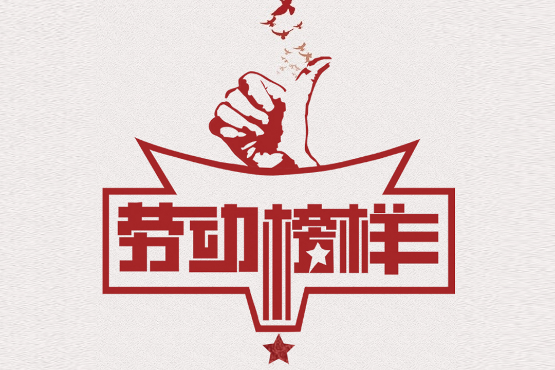 北方凯时尊龙人生就是博董事长王荣博荣获山东省五一劳动奖章